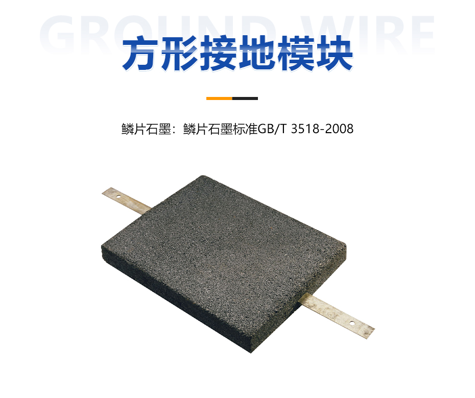 方形接地模塊