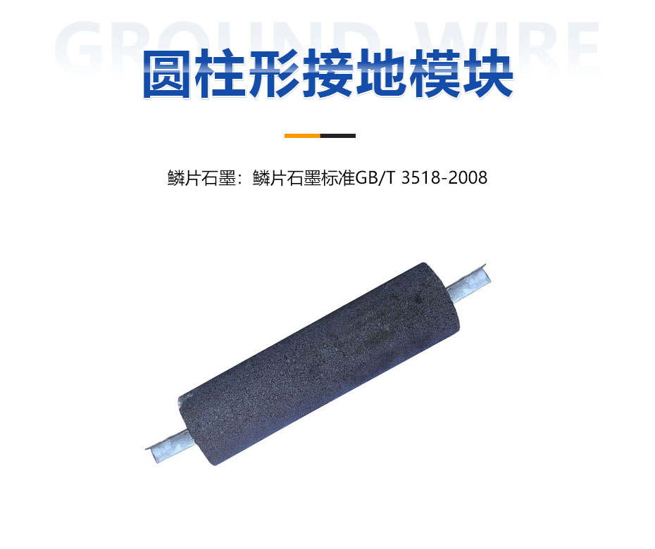 圓柱形接地模塊