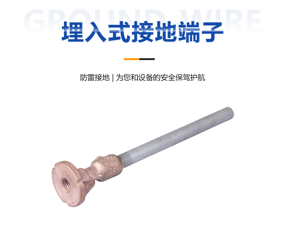 埋入式接地端子 埋入式接地端子