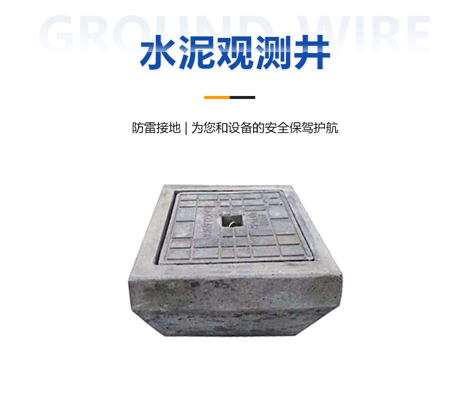 水泥觀測井 水泥觀測井
