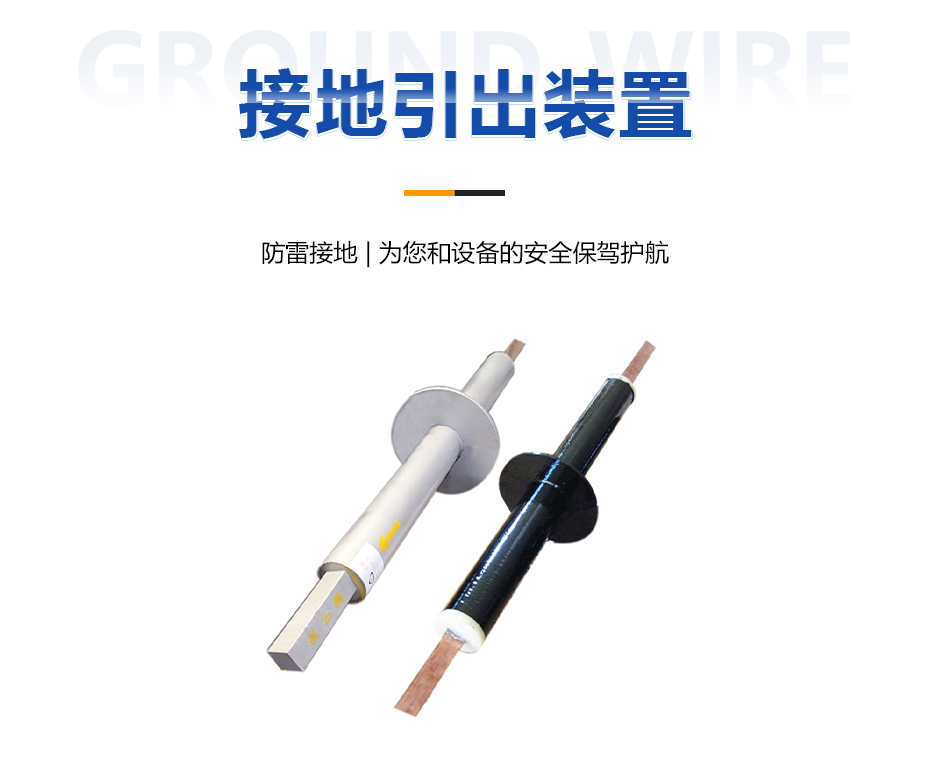 接地引出裝置 接地引出裝置