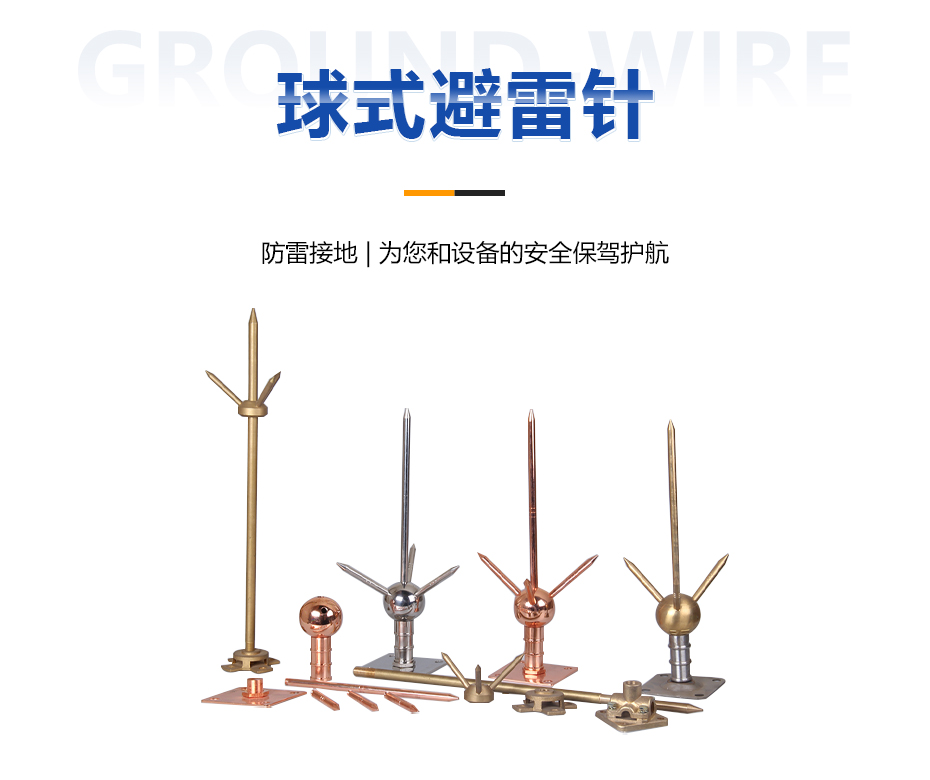 球式避雷針 球式避雷針