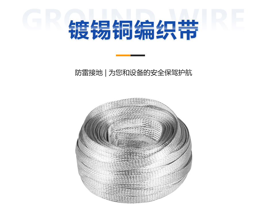 鍍錫銅編織帶